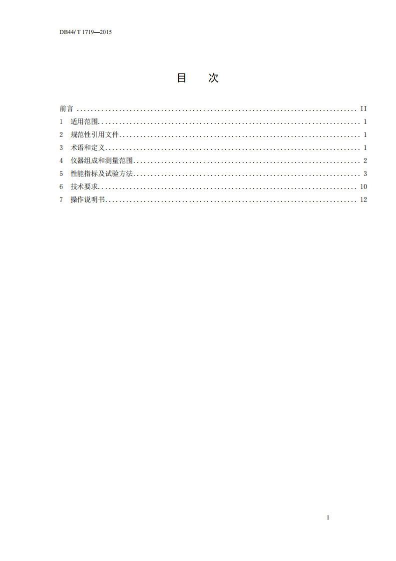 DB44_T 1719-2015 铜水质自动在线监测仪技术要求.pdf 第3页