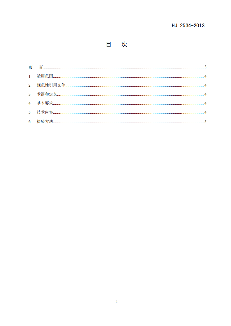 HJ 2534-2013 环境标志产品技术要求 电池.pdf 第2页