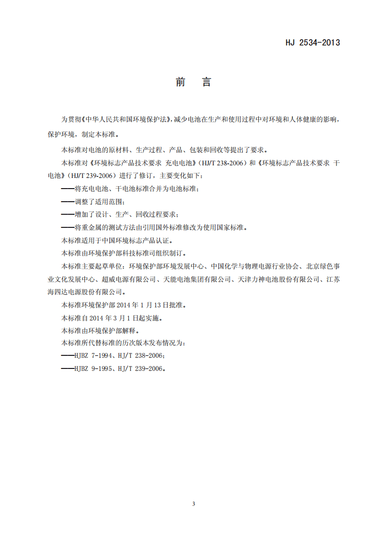 HJ 2534-2013 环境标志产品技术要求 电池.pdf 第3页