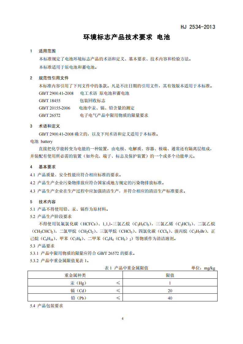 HJ 2534-2013 环境标志产品技术要求 电池.pdf 第4页