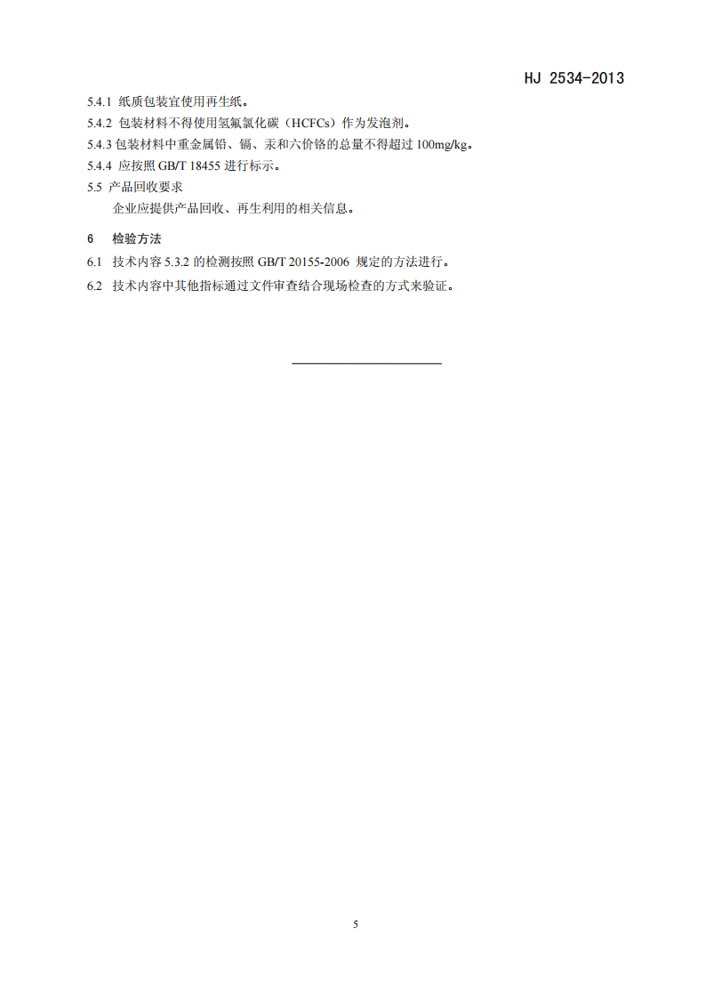 HJ 2534-2013 环境标志产品技术要求 电池.pdf 第5页