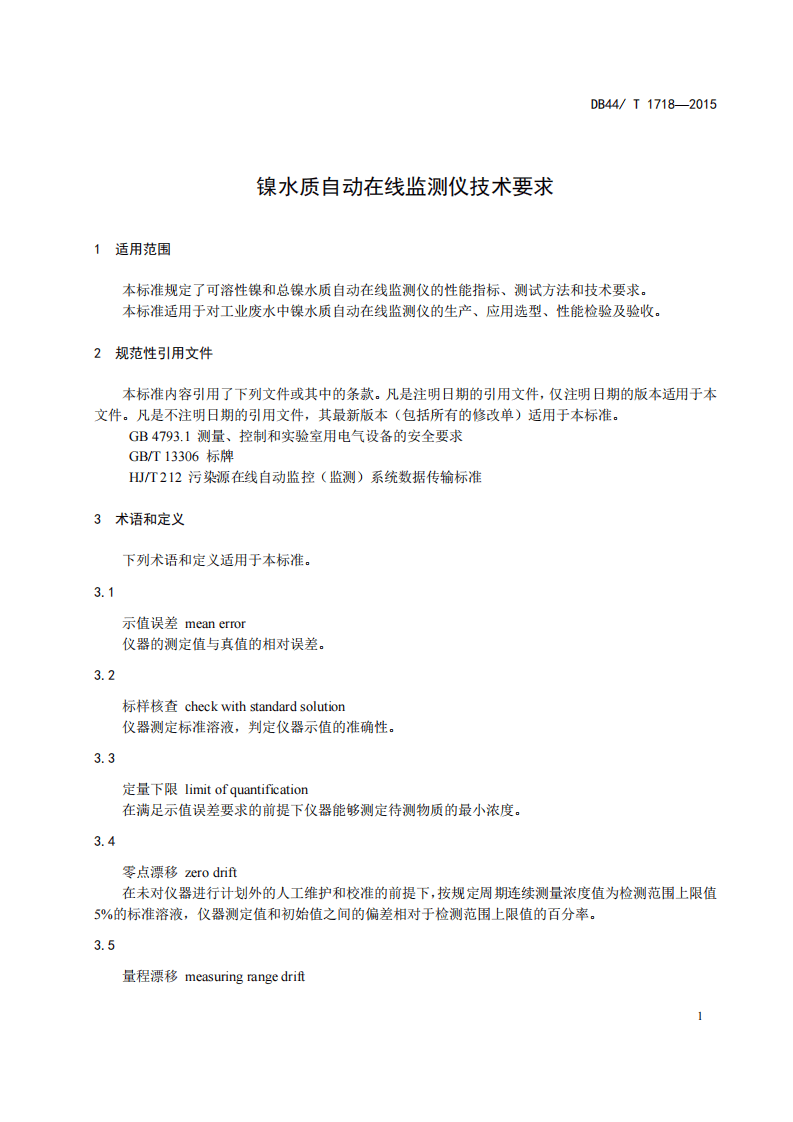 DB44_T 1718-2015 镍水质自动在线监测仪技术要求.pdf 第5页