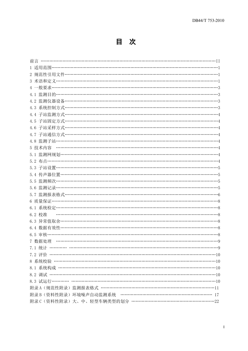 DB44_T 753-2010 环境噪声自动监测技术规范.doc 第3页