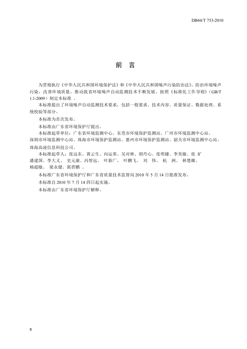 DB44_T 753-2010 环境噪声自动监测技术规范.doc 第4页