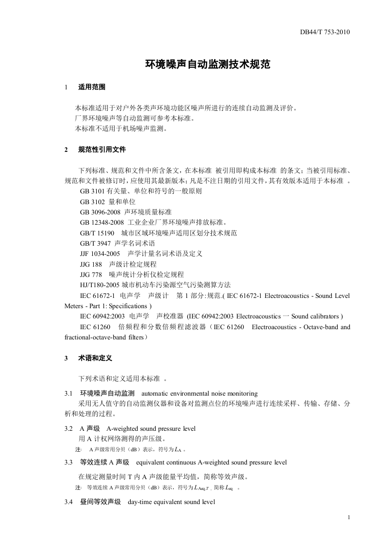 DB44_T 753-2010 环境噪声自动监测技术规范.doc 第5页