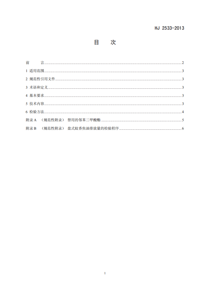 HJ 2533-2013 环境标志产品技术要求 蚊香.pdf 第2页