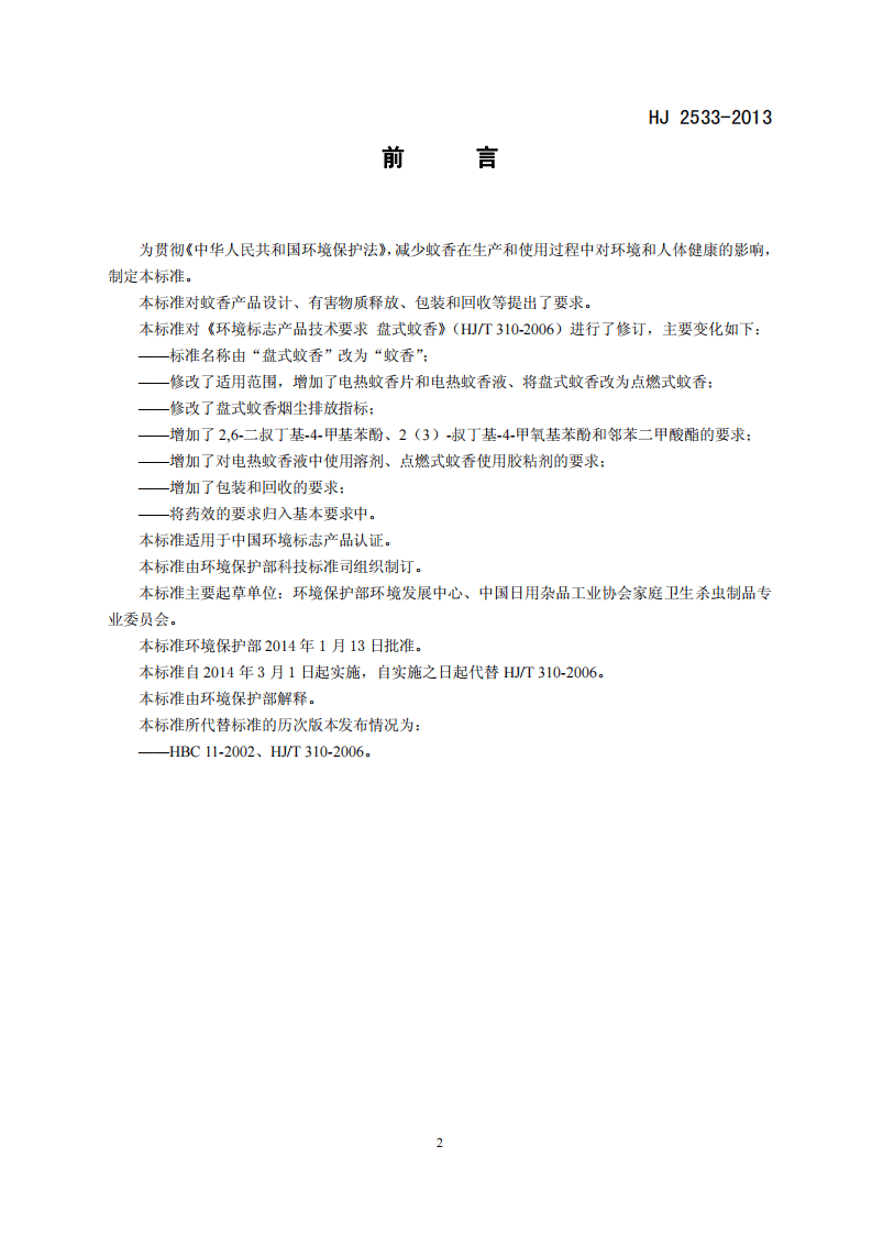 HJ 2533-2013 环境标志产品技术要求 蚊香.pdf 第3页