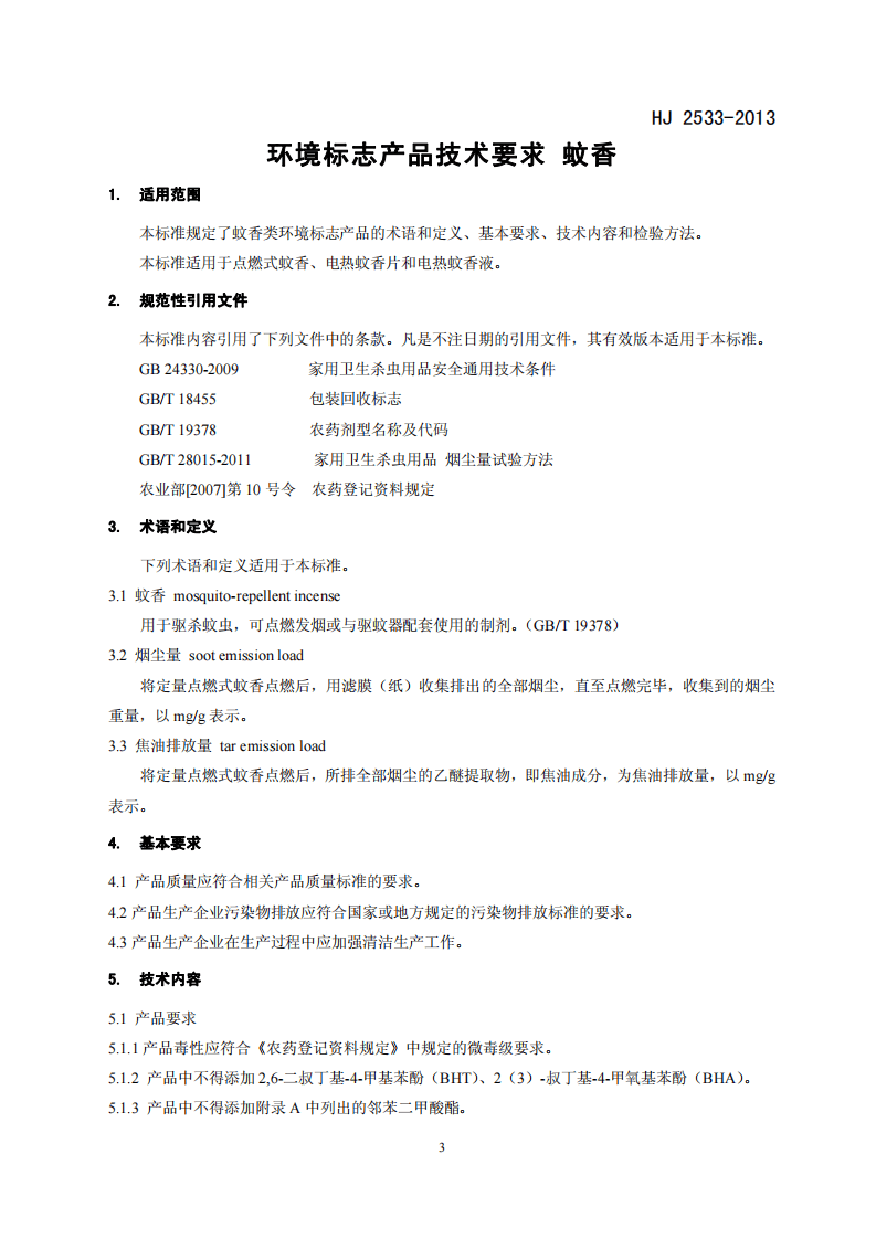HJ 2533-2013 环境标志产品技术要求 蚊香.pdf 第4页