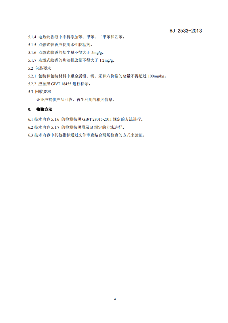 HJ 2533-2013 环境标志产品技术要求 蚊香.pdf 第5页