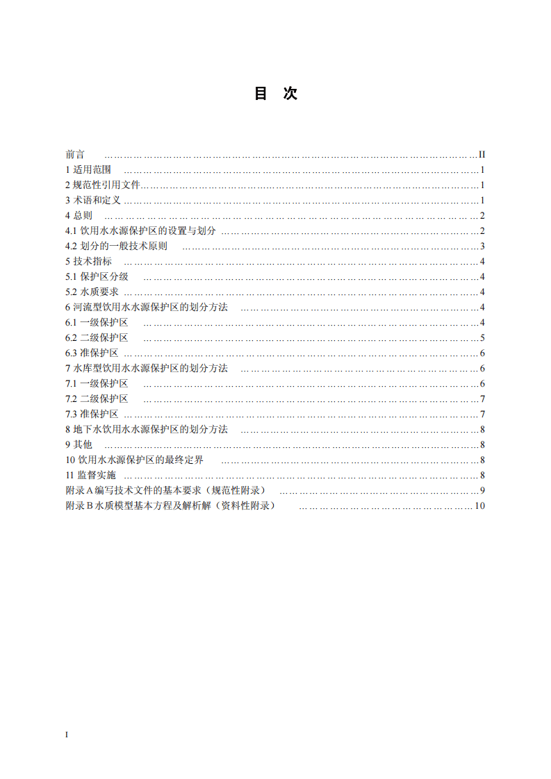 DB44_T 749-2010 饮用水水源保护区划分技术指引.pdf 第2页