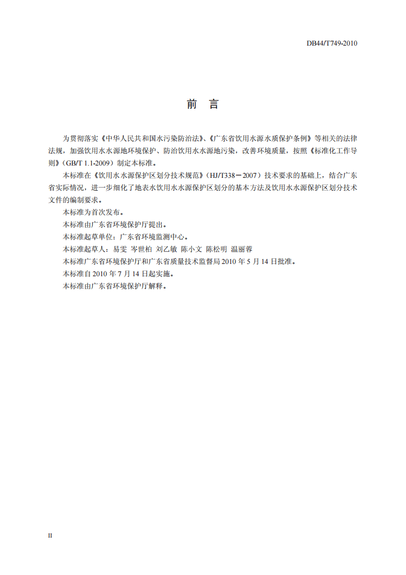 DB44_T 749-2010 饮用水水源保护区划分技术指引.pdf 第3页