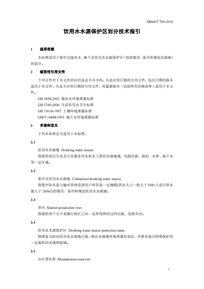 DB44_T 749-2010 饮用水水源保护区划分技术指引.pdf 第4页