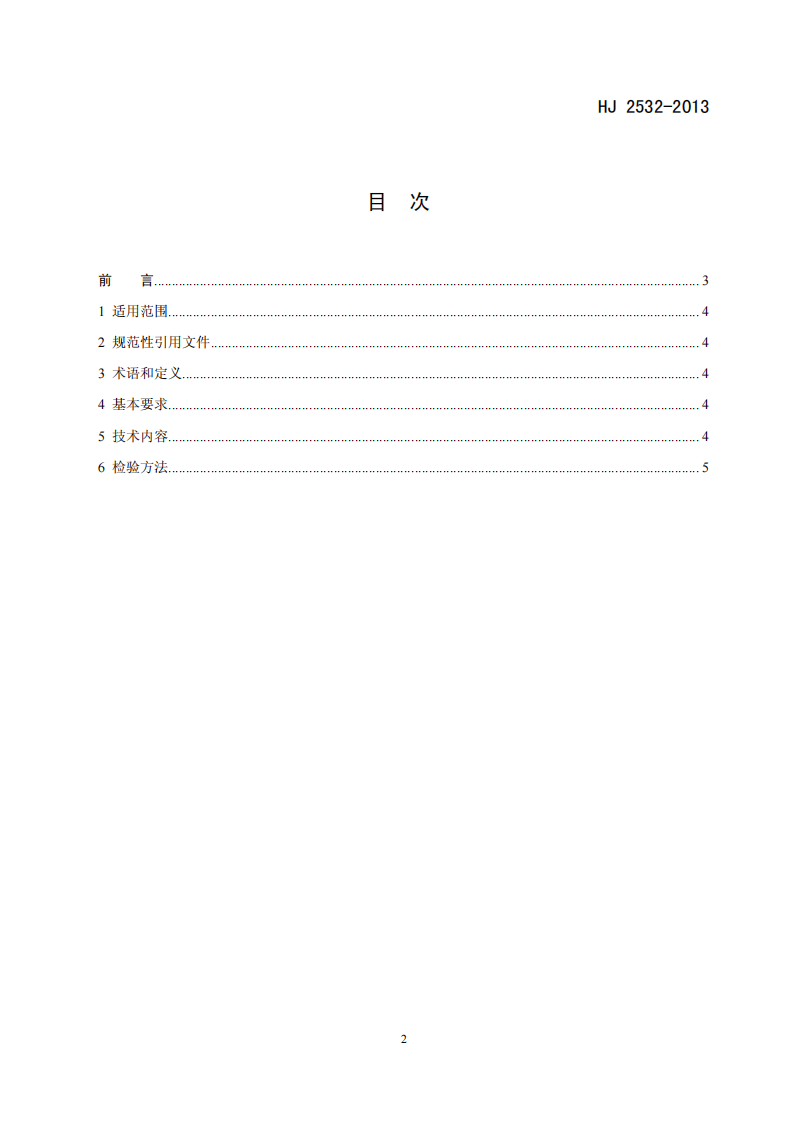 HJ 2532-2013 环境标志产品技术要求 轻型汽车.pdf 第2页