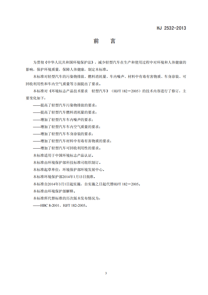 HJ 2532-2013 环境标志产品技术要求 轻型汽车.pdf 第3页