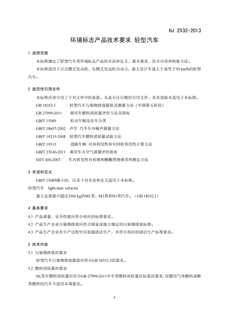 HJ 2532-2013 环境标志产品技术要求 轻型汽车.pdf 第4页