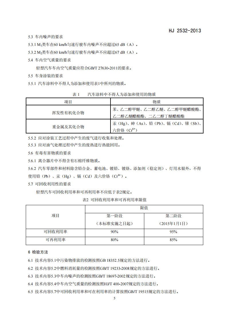 HJ 2532-2013 环境标志产品技术要求 轻型汽车.pdf 第5页
