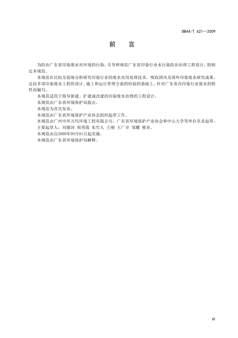 DB44_T 621-2009 印染行业废水治理工程技术规范.doc 第5页