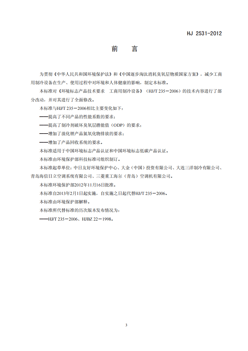 HJ 2531-2012 环境标志产品技术要求 工商用制冷设备.pdf 第3页