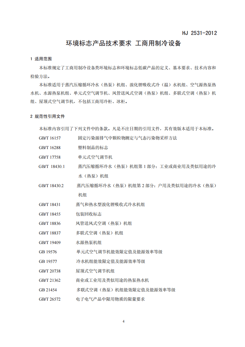HJ 2531-2012 环境标志产品技术要求 工商用制冷设备.pdf 第4页