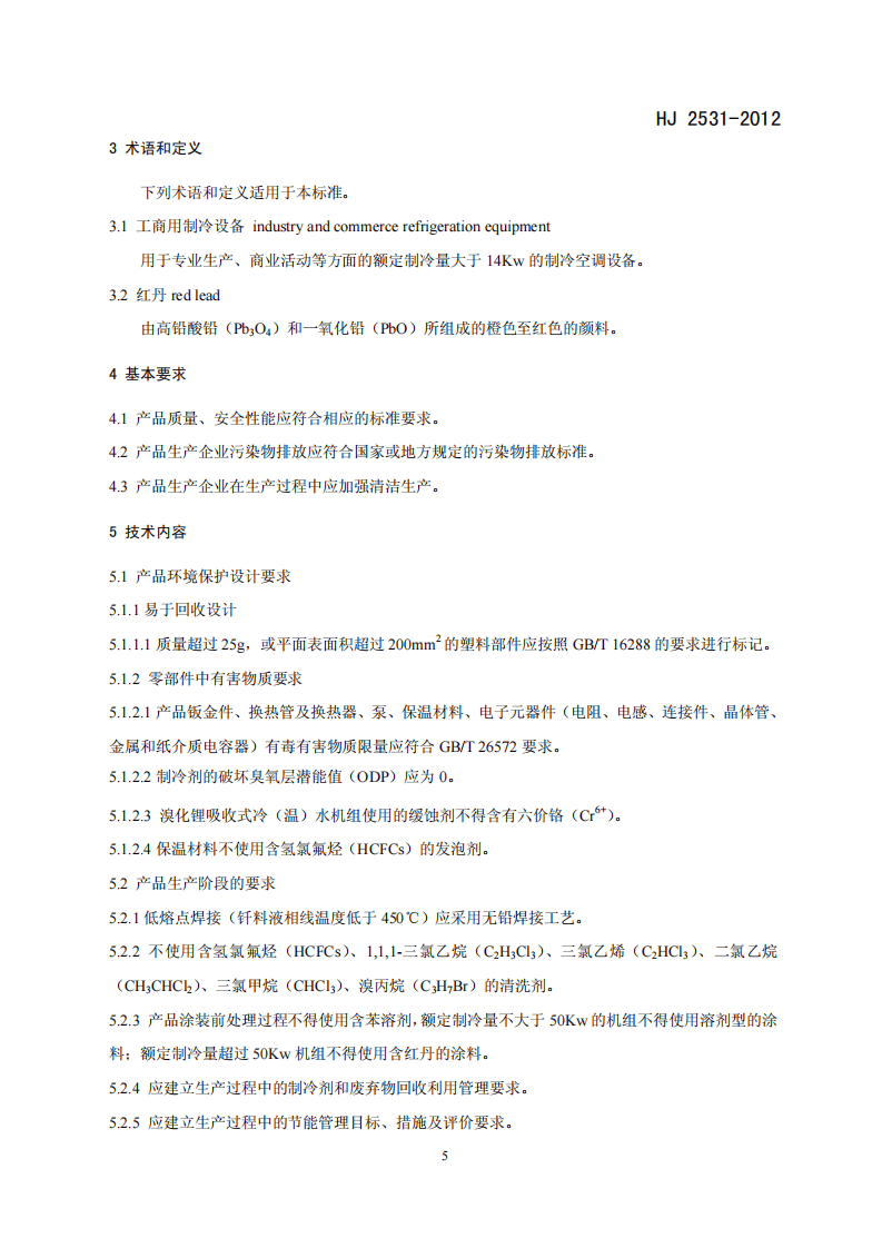 HJ 2531-2012 环境标志产品技术要求 工商用制冷设备.pdf 第5页