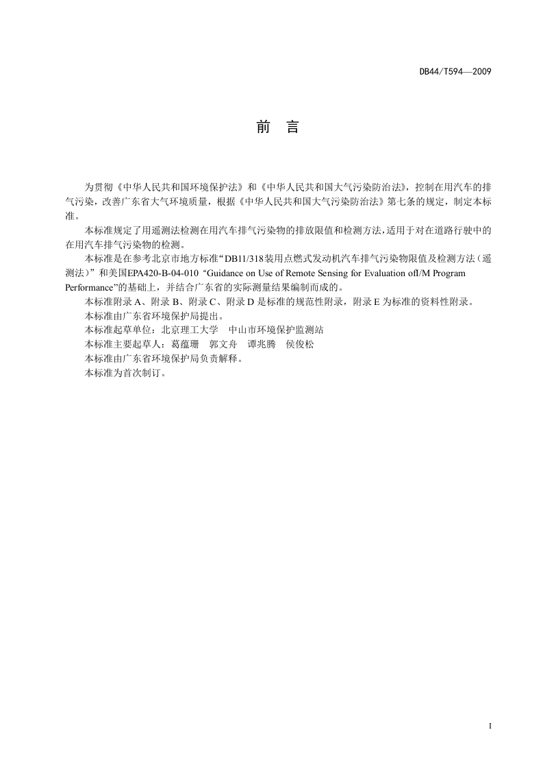 DB44_T 594-2009 在用汽车排气污染物限值及检测方法（遥测法）.doc 第5页