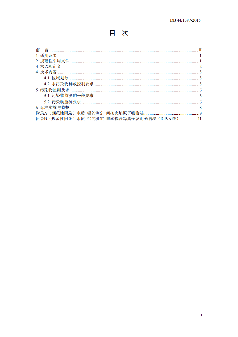 DB44_1597-2015 电镀水污染物排放标准.pdf 第3页