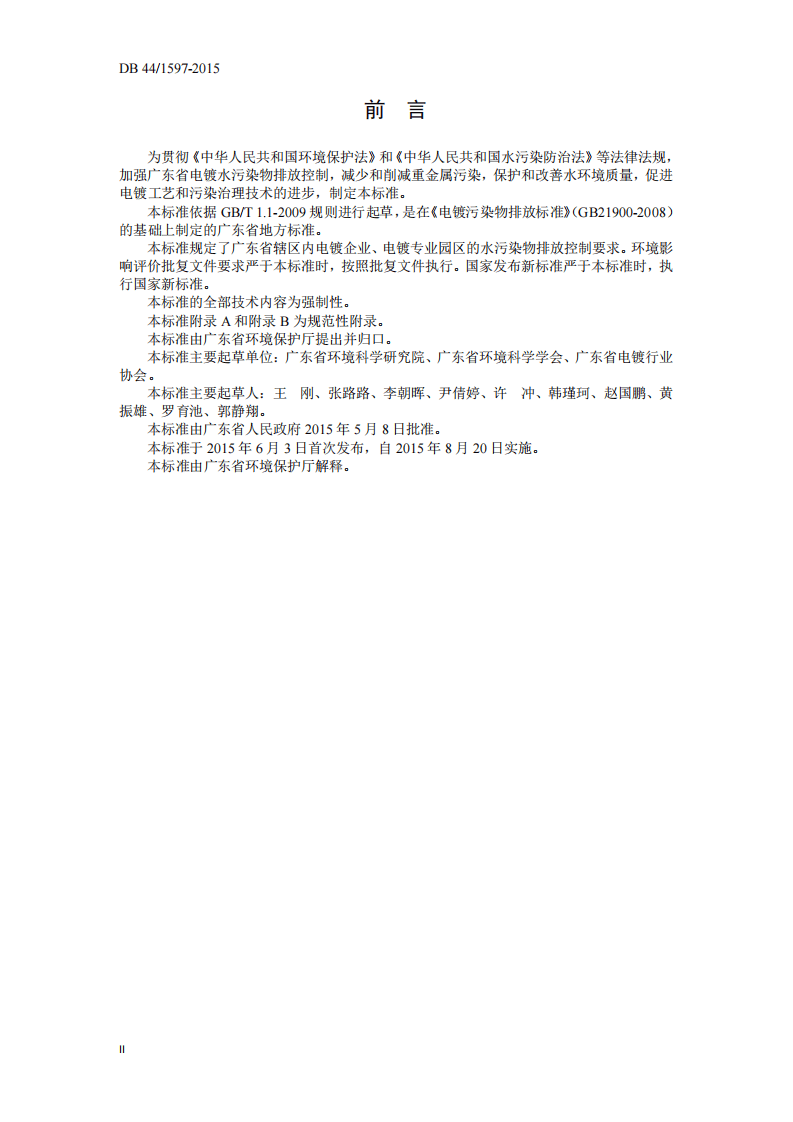 DB44_1597-2015 电镀水污染物排放标准.pdf 第4页
