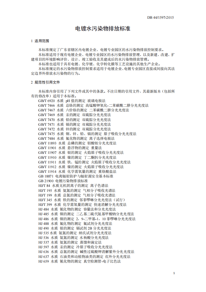 DB44_1597-2015 电镀水污染物排放标准.pdf 第5页