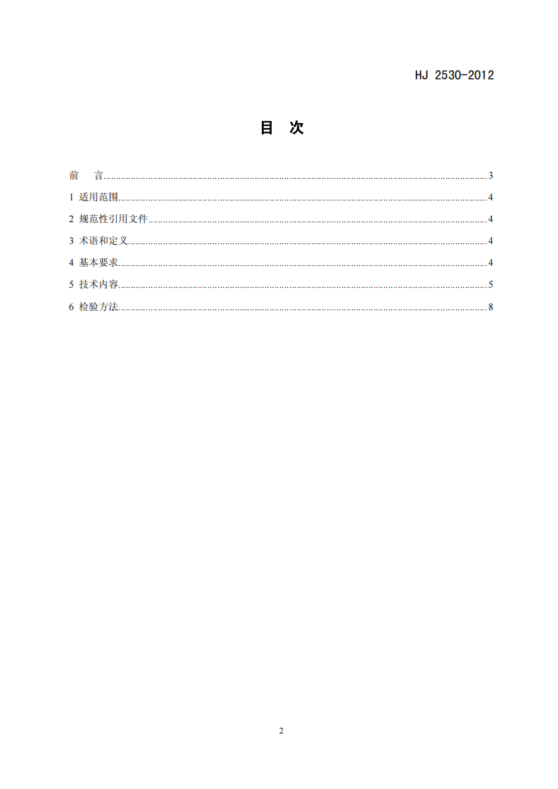 HJ 2530-2012 环境标志产品技术要求 印刷 第二部分 商业票据印刷.pdf 第2页