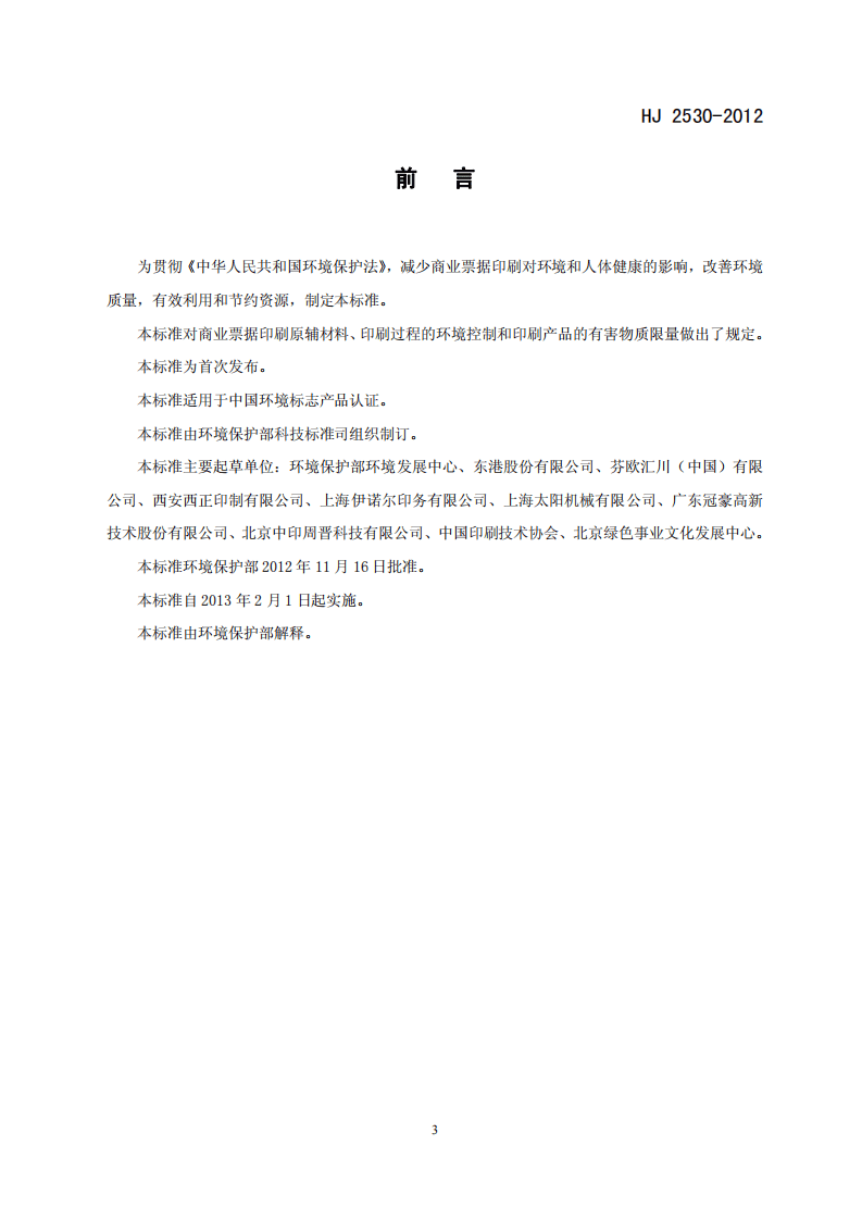 HJ 2530-2012 环境标志产品技术要求 印刷 第二部分 商业票据印刷.pdf 第3页