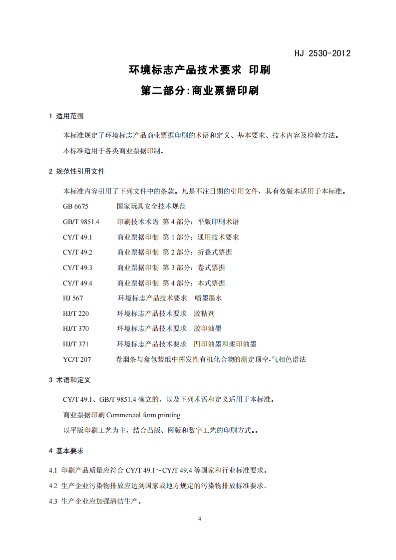 HJ 2530-2012 环境标志产品技术要求 印刷 第二部分 商业票据印刷.pdf 第4页