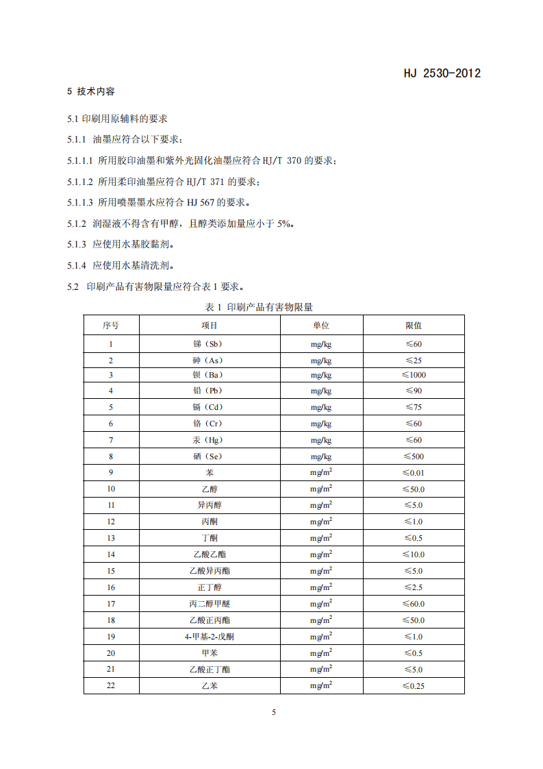 HJ 2530-2012 环境标志产品技术要求 印刷 第二部分 商业票据印刷.pdf 第5页