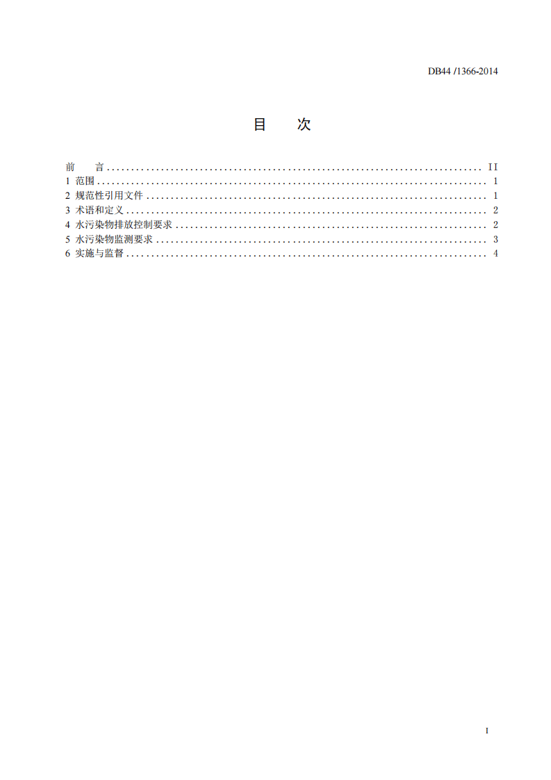 DB44_1366-2014 汾江河流域水污染物排放标准.pdf 第3页