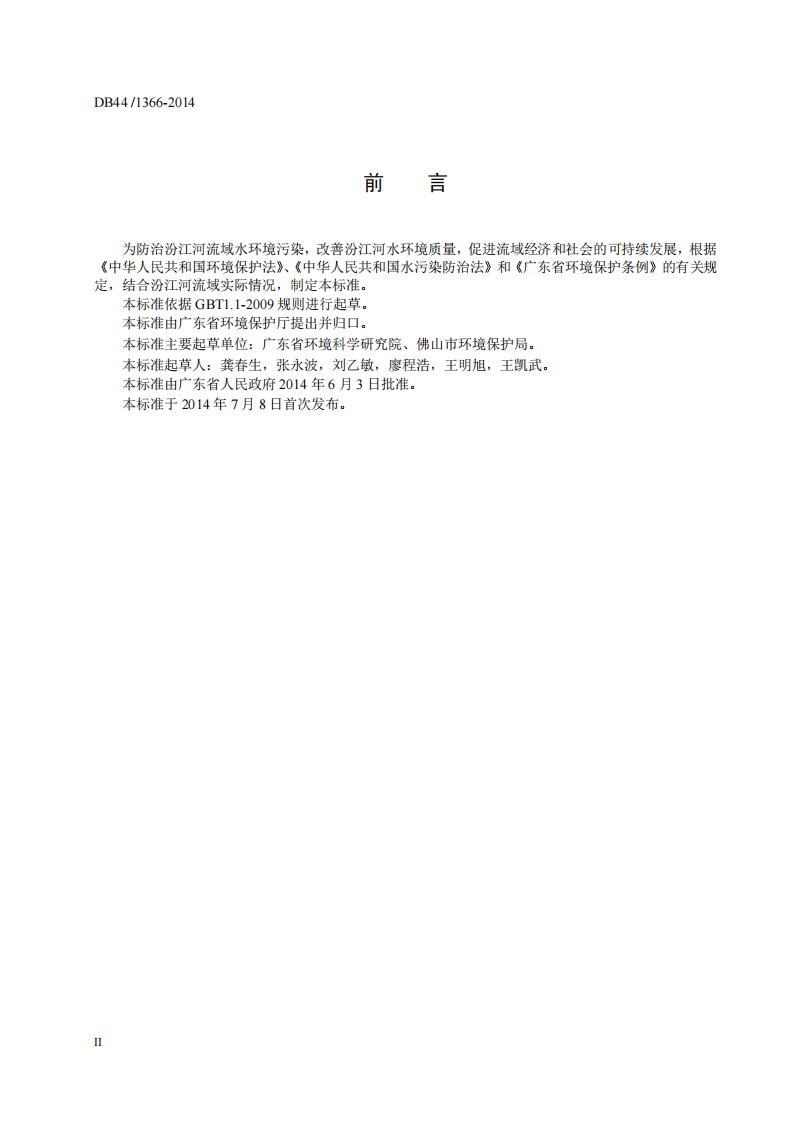DB44_1366-2014 汾江河流域水污染物排放标准.pdf 第4页