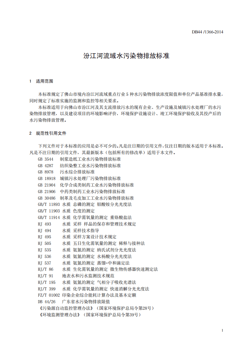 DB44_1366-2014 汾江河流域水污染物排放标准.pdf 第5页