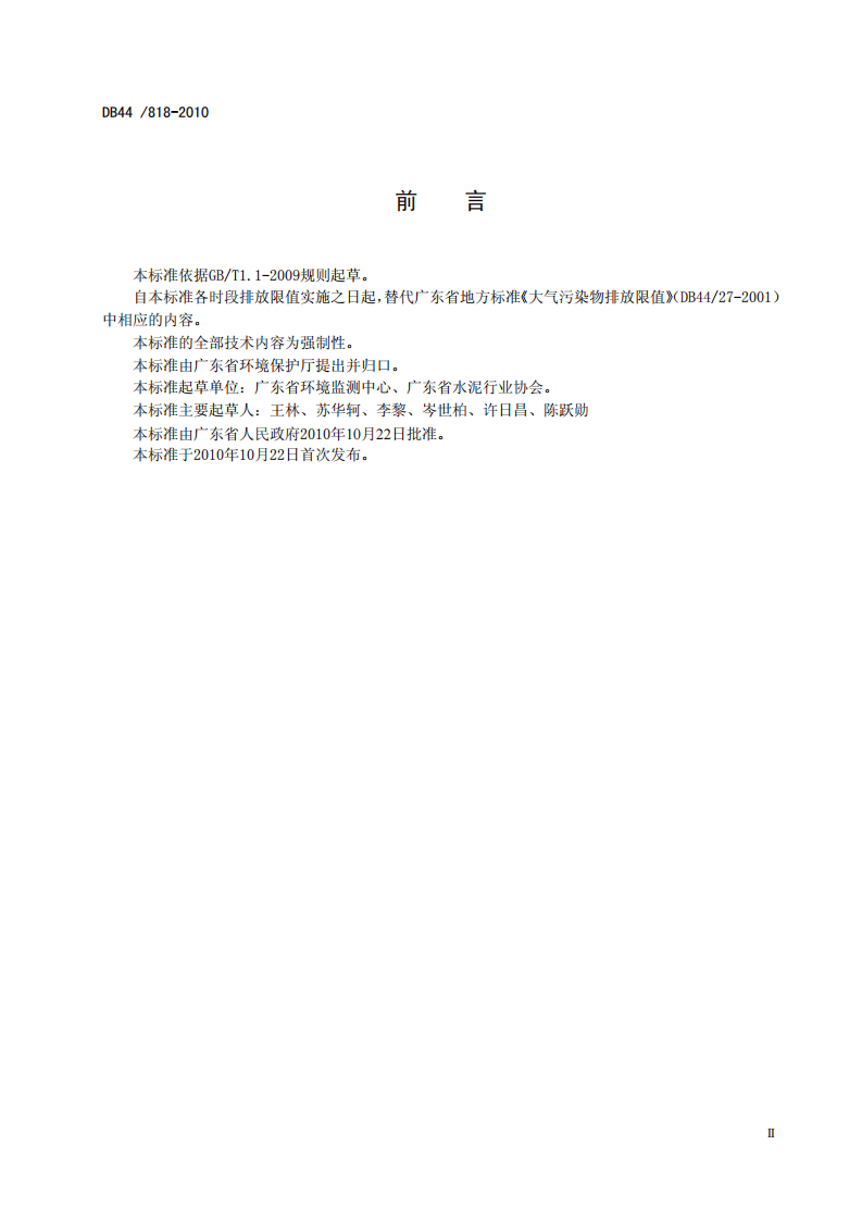 DB44_818-2010 水泥工业大气污染物排放标准.pdf 第4页