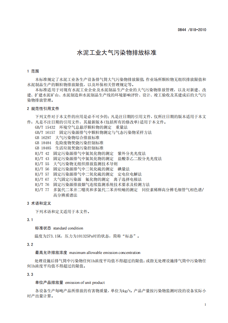 DB44_818-2010 水泥工业大气污染物排放标准.pdf 第5页