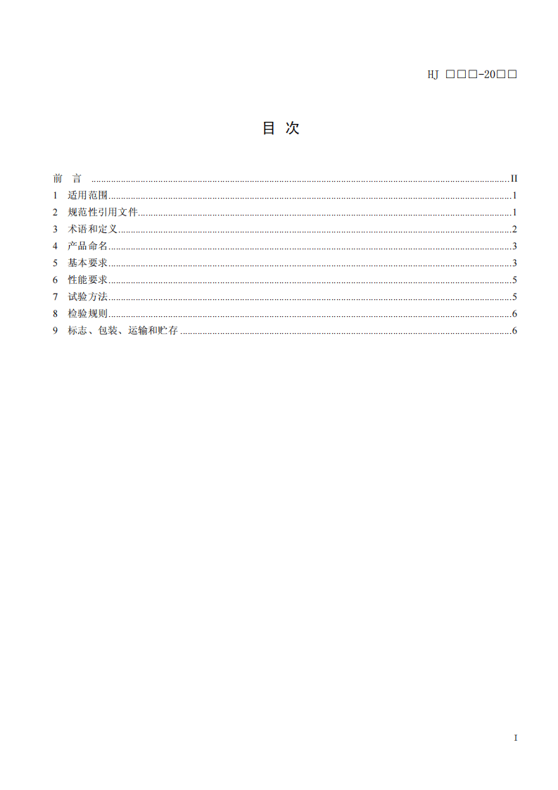 HJ 2529-2012 环境保护产品技术要求 电袋复合除尘器.pdf 第3页