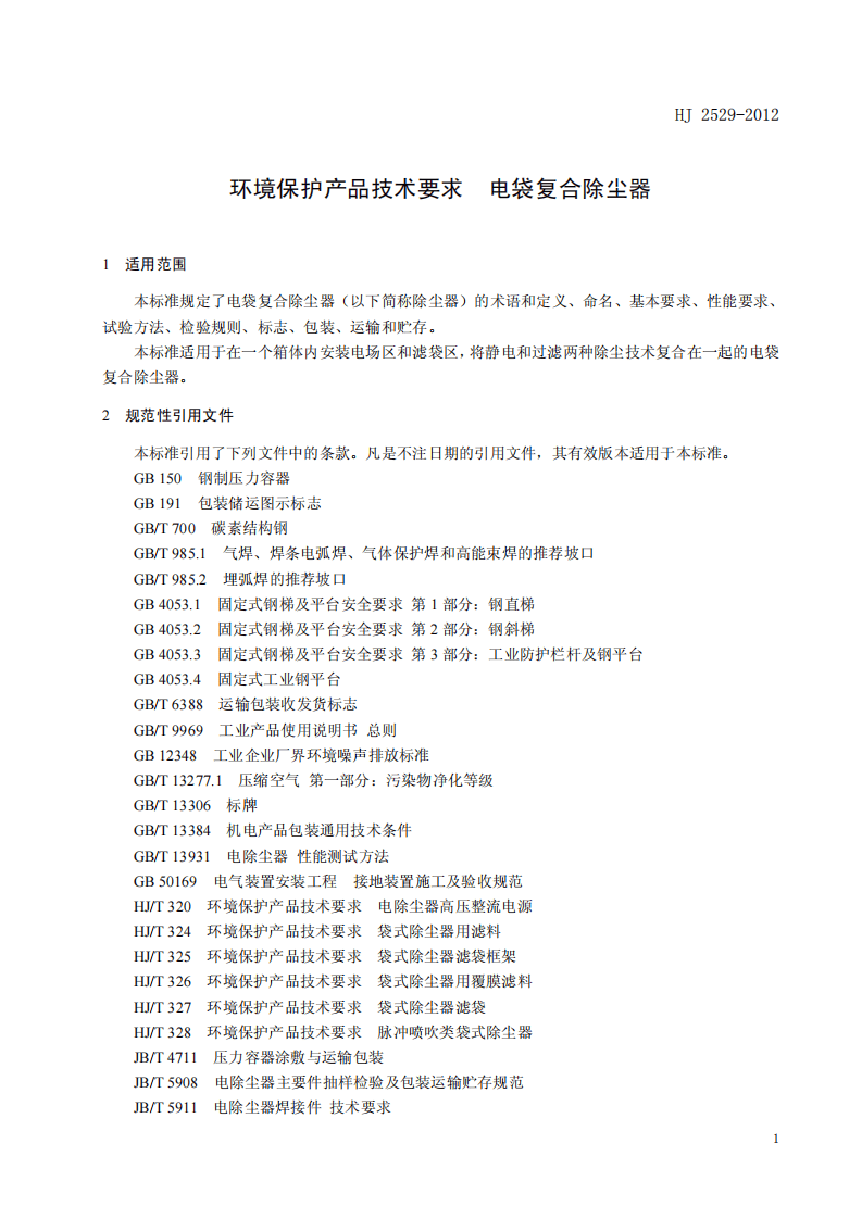 HJ 2529-2012 环境保护产品技术要求 电袋复合除尘器.pdf 第5页