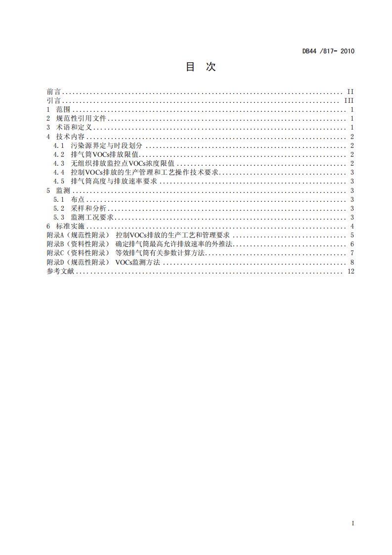 DB44_817-2010 制鞋行业挥发性有机化合物排放标准.pdf 第3页