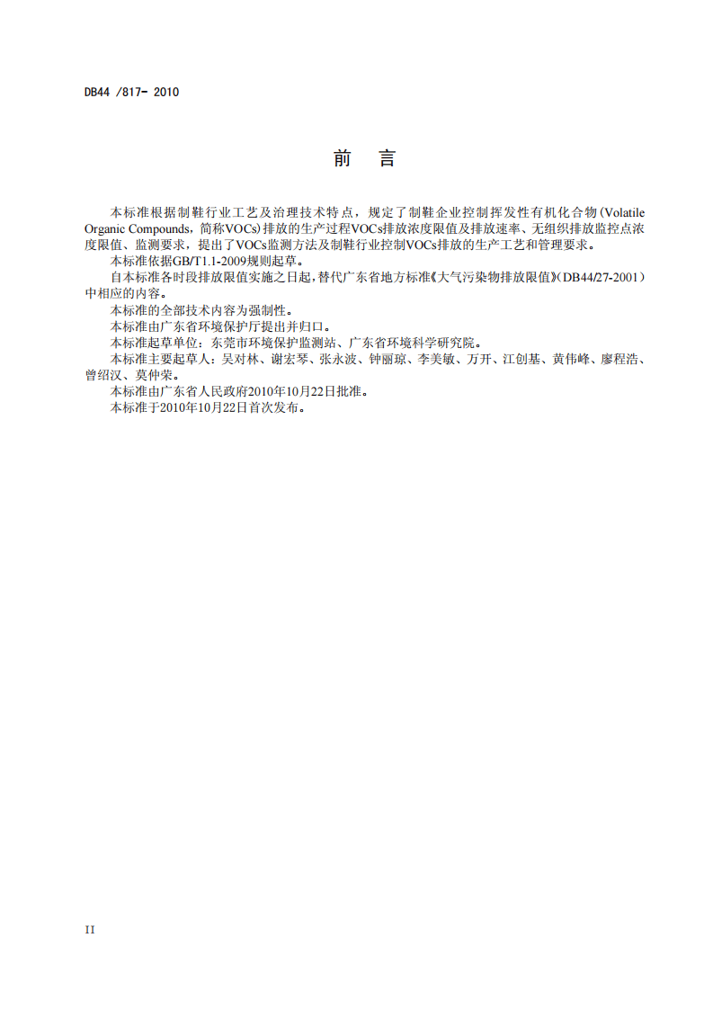 DB44_817-2010 制鞋行业挥发性有机化合物排放标准.pdf 第4页