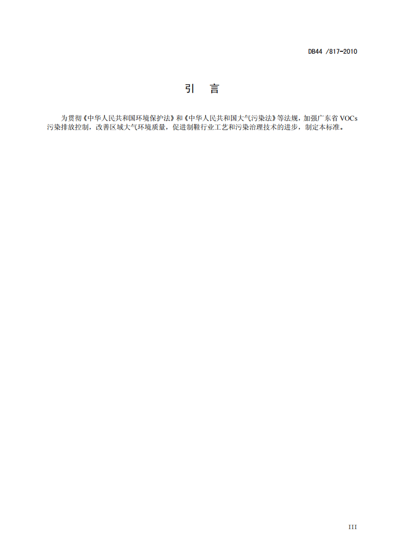 DB44_817-2010 制鞋行业挥发性有机化合物排放标准.pdf 第5页