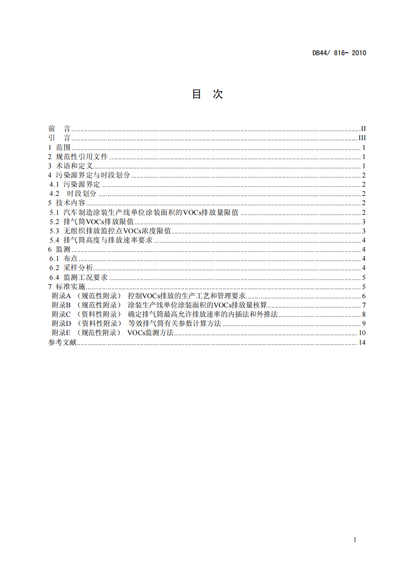DB44_816-2010 表面涂装（汽车制造业）挥发性有机化合物排放标准.pdf 第3页