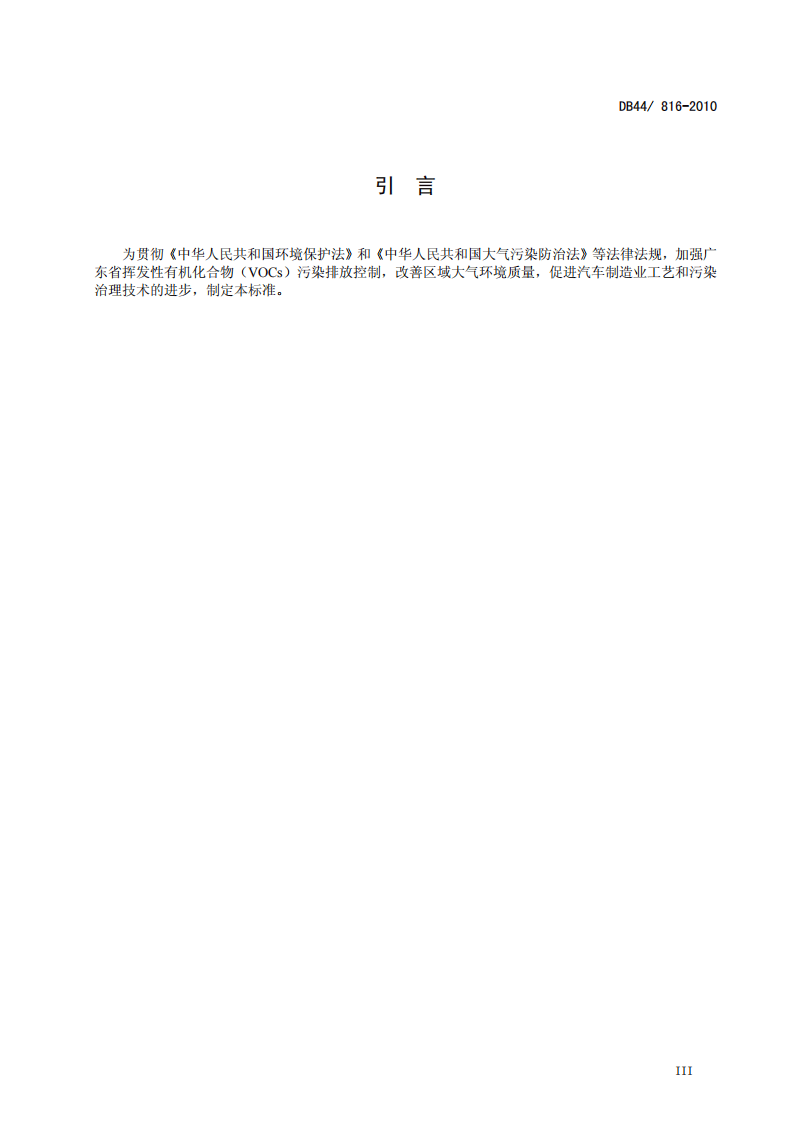 DB44_816-2010 表面涂装（汽车制造业）挥发性有机化合物排放标准.pdf 第5页