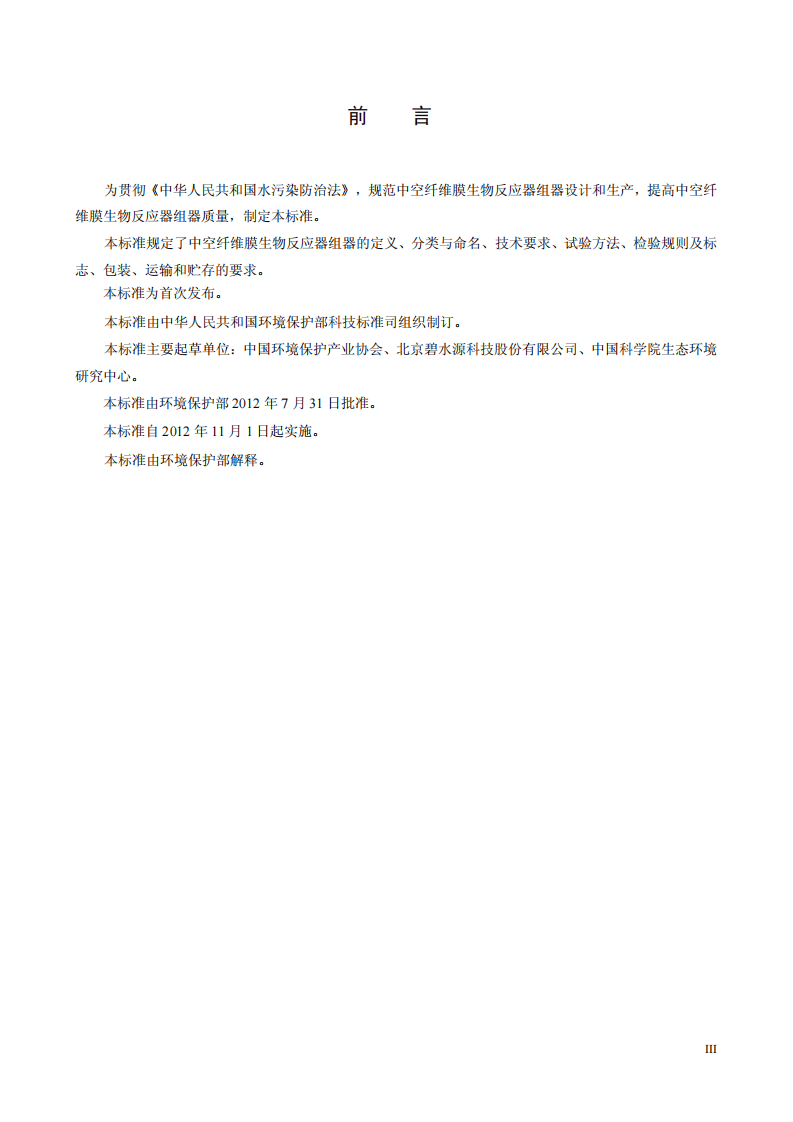 HJ 2528-2012 环境保护产品技术要求 中空纤维膜生物反应器组器.pdf 第3页