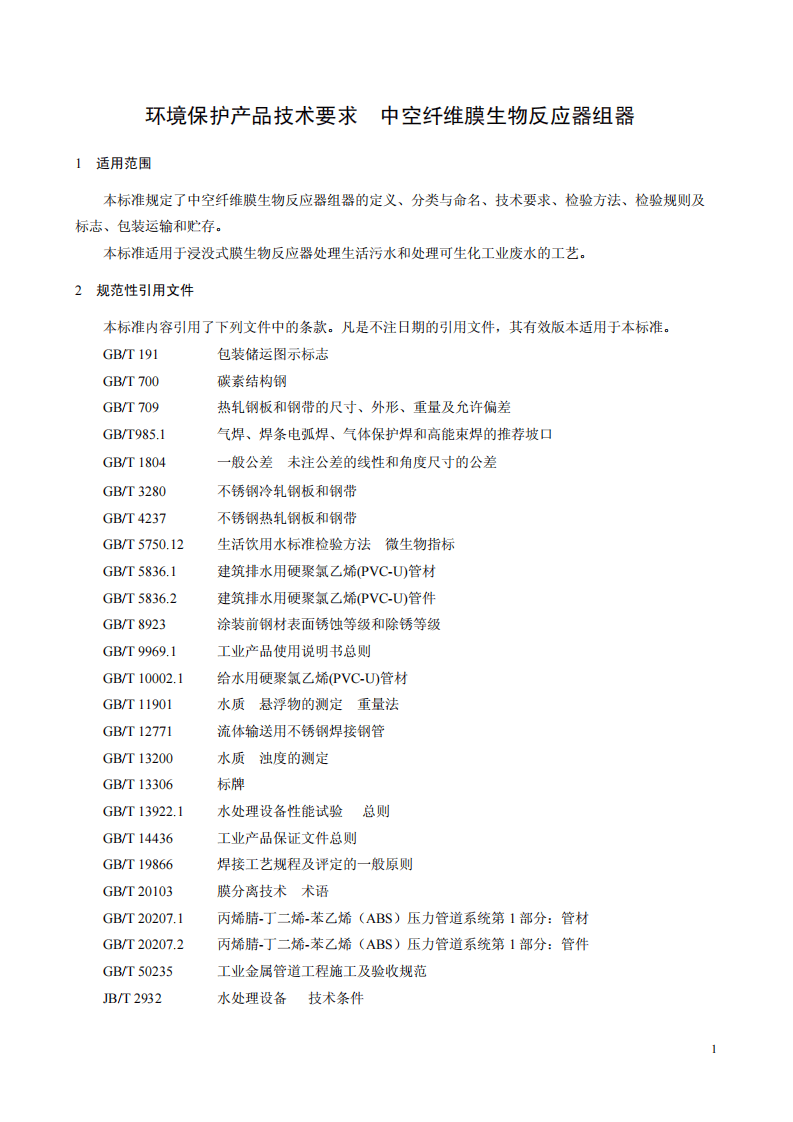 HJ 2528-2012 环境保护产品技术要求 中空纤维膜生物反应器组器.pdf 第5页