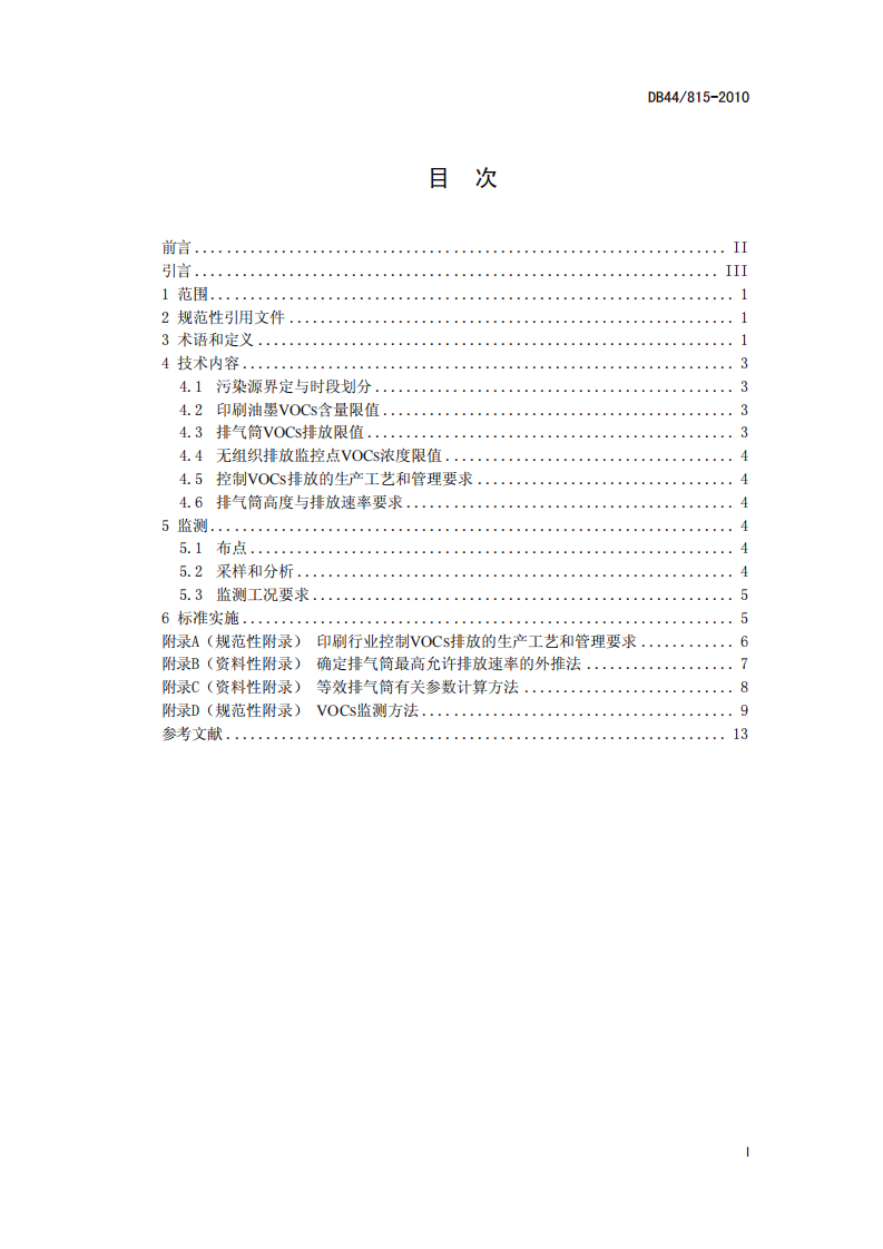 DB44_815-2010 印刷行业挥发性有机化合物排放标准.pdf 第3页