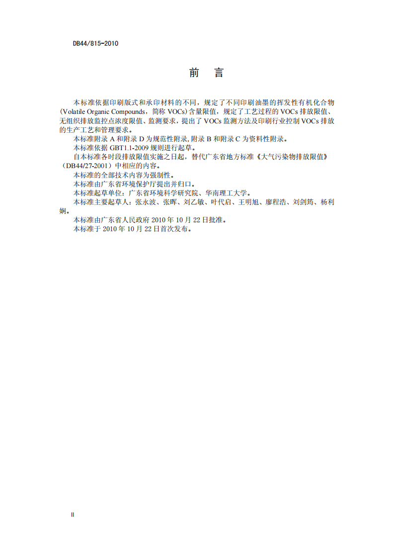 DB44_815-2010 印刷行业挥发性有机化合物排放标准.pdf 第4页