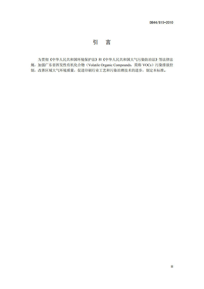 DB44_815-2010 印刷行业挥发性有机化合物排放标准.pdf 第5页