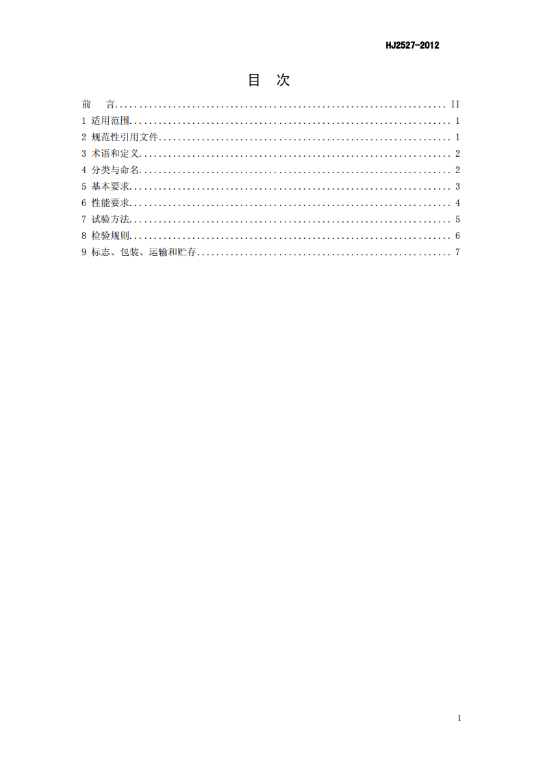 HJ 2527-2012 环境保护产品技术要求 膜生物反应器.pdf 第3页